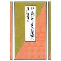新版 幸福を招く365章 | 谷口雅春 |本 | 通販 | Amazon